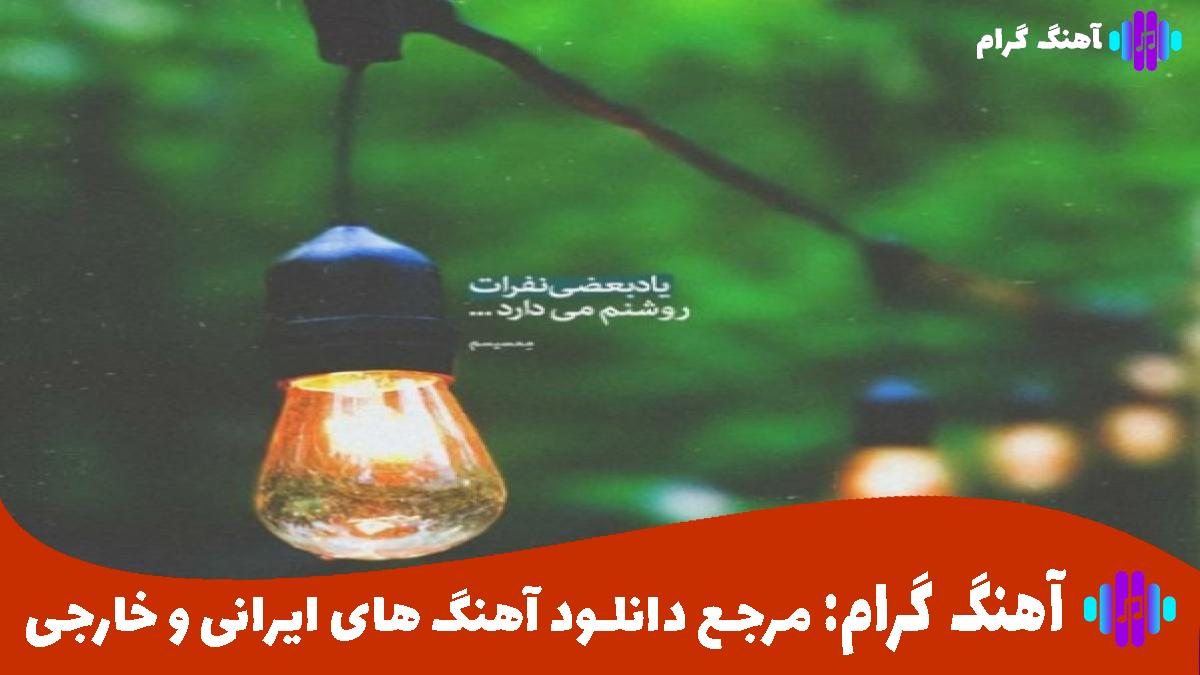 کاور آهنگ همه جا گرما و نور میاد از چشات بیرون سرده ولی تنت داغ از
